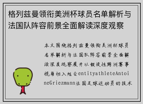 格列兹曼领衔美洲杯球员名单解析与法国队阵容前景全面解读深度观察