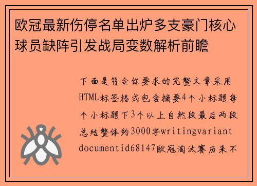 欧冠最新伤停名单出炉多支豪门核心球员缺阵引发战局变数解析前瞻 欧冠最新伤停名单出炉多支豪门核心球员缺阵引发战局变数解析前瞻