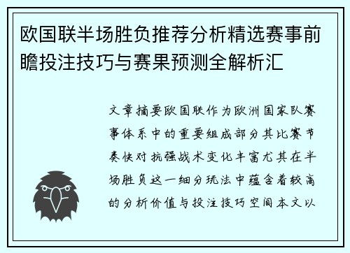 欧国联半场胜负推荐分析精选赛事前瞻投注技巧与赛果预测全解析汇