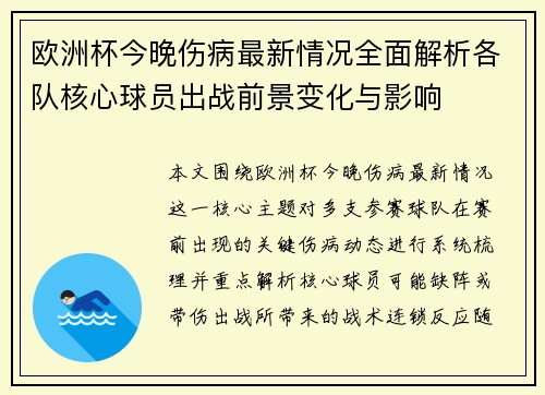 欧洲杯今晚伤病最新情况全面解析各队核心球员出战前景变化与影响