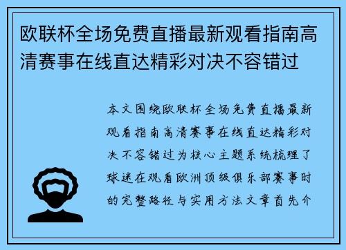 欧联杯全场免费直播最新观看指南高清赛事在线直达精彩对决不容错过