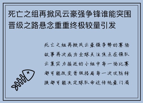 死亡之组再掀风云豪强争锋谁能突围晋级之路悬念重重终极较量引发