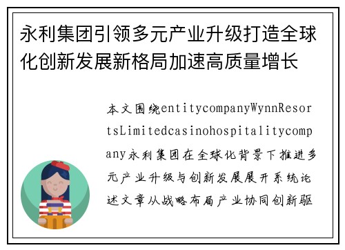 永利集团引领多元产业升级打造全球化创新发展新格局加速高质量增长