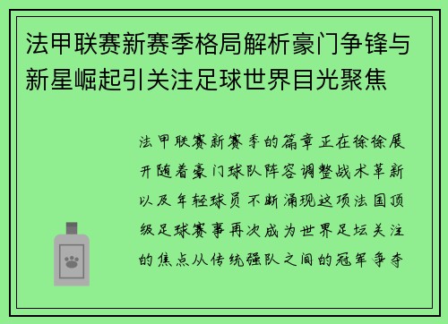 法甲联赛新赛季格局解析豪门争锋与新星崛起引关注足球世界目光聚焦 法甲联赛新赛季格局解析豪门争锋与新星崛起引关注足球世界目光聚焦
