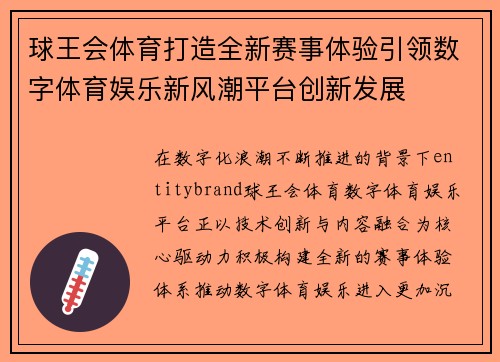 球王会体育打造全新赛事体验引领数字体育娱乐新风潮平台创新发展