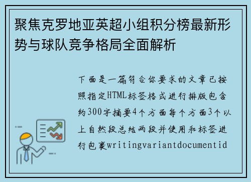 聚焦克罗地亚英超小组积分榜最新形势与球队竞争格局全面解析