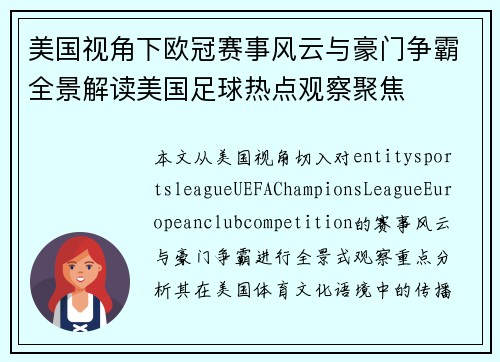 美国视角下欧冠赛事风云与豪门争霸全景解读美国足球热点观察聚焦