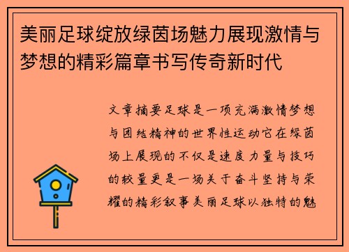 美丽足球绽放绿茵场魅力展现激情与梦想的精彩篇章书写传奇新时代