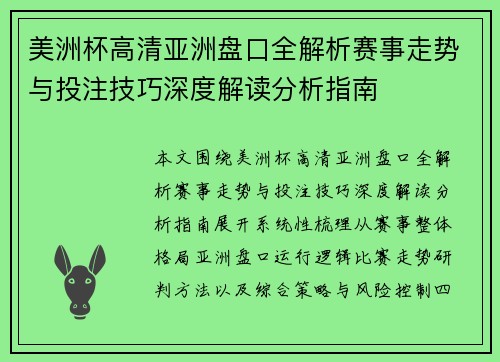 美洲杯高清亚洲盘口全解析赛事走势与投注技巧深度解读分析指南