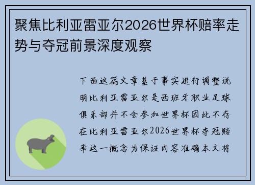 聚焦比利亚雷亚尔2026世界杯赔率走势与夺冠前景深度观察