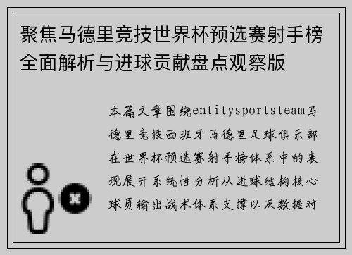 聚焦马德里竞技世界杯预选赛射手榜全面解析与进球贡献盘点观察版