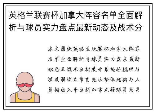 英格兰联赛杯加拿大阵容名单全面解析与球员实力盘点最新动态及战术分析