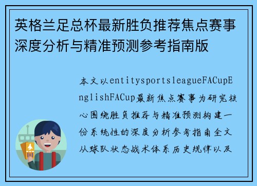 英格兰足总杯最新胜负推荐焦点赛事深度分析与精准预测参考指南版