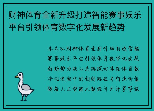 财神体育全新升级打造智能赛事娱乐平台引领体育数字化发展新趋势