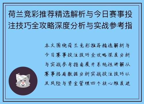 荷兰竞彩推荐精选解析与今日赛事投注技巧全攻略深度分析与实战参考指南