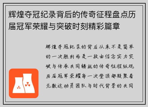 辉煌夺冠纪录背后的传奇征程盘点历届冠军荣耀与突破时刻精彩篇章
