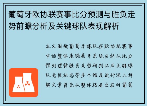 葡萄牙欧协联赛事比分预测与胜负走势前瞻分析及关键球队表现解析
