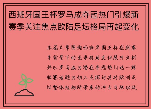 西班牙国王杯罗马成夺冠热门引爆新赛季关注焦点欧陆足坛格局再起变化