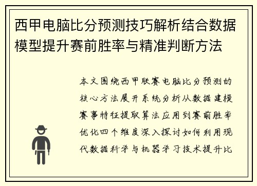 西甲电脑比分预测技巧解析结合数据模型提升赛前胜率与精准判断方法 西甲电脑比分预测技巧解析结合数据模型提升赛前胜率与精准判断方法
