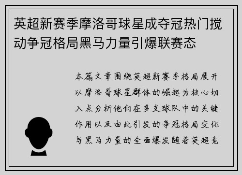 英超新赛季摩洛哥球星成夺冠热门搅动争冠格局黑马力量引爆联赛态
