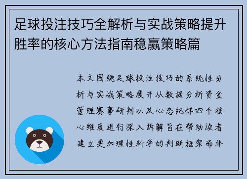 足球投注技巧全解析与实战策略提升胜率的核心方法指南稳赢策略篇