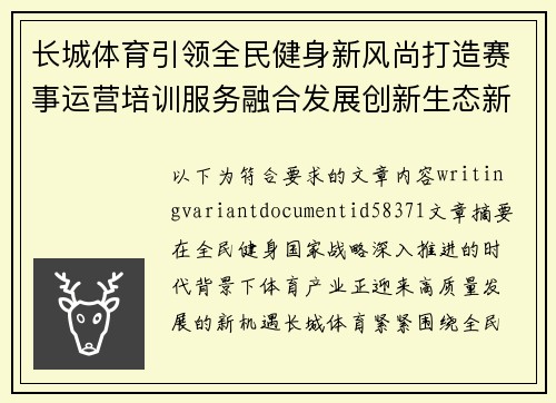 长城体育引领全民健身新风尚打造赛事运营培训服务融合发展创新生态新格局
