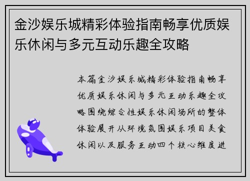 金沙娱乐城精彩体验指南畅享优质娱乐休闲与多元互动乐趣全攻略