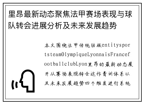 里昂最新动态聚焦法甲赛场表现与球队转会进展分析及未来发展趋势