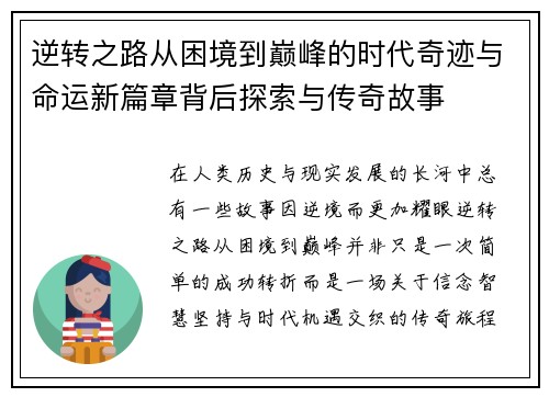 逆转之路从困境到巅峰的时代奇迹与命运新篇章背后探索与传奇故事