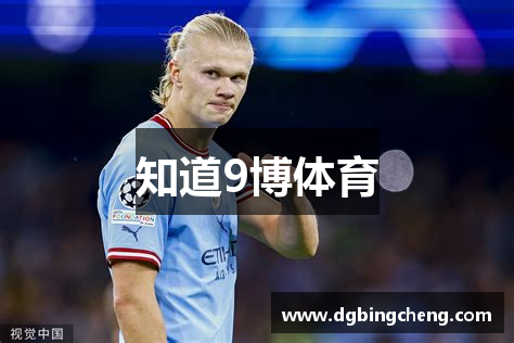 知道9博体育