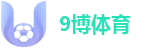 9博体育